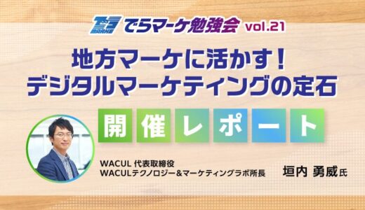 でらマーケ勉強会 Vol.21　地方マーケに活かす！デジタルマーケティングの定石